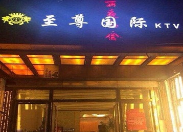 孝昌哪个KTV真空陪酒妹子服务好-至尊国际KTV消费价格服务点评
