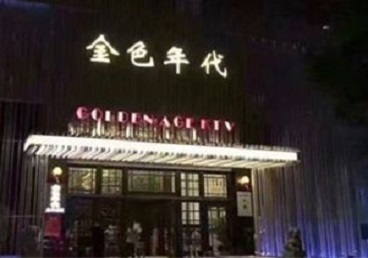 孝昌KTV陪唱公主哪家最便宜-金色年代KTV便宜消费点评